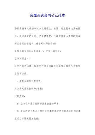 房屋买卖合同公证范本-