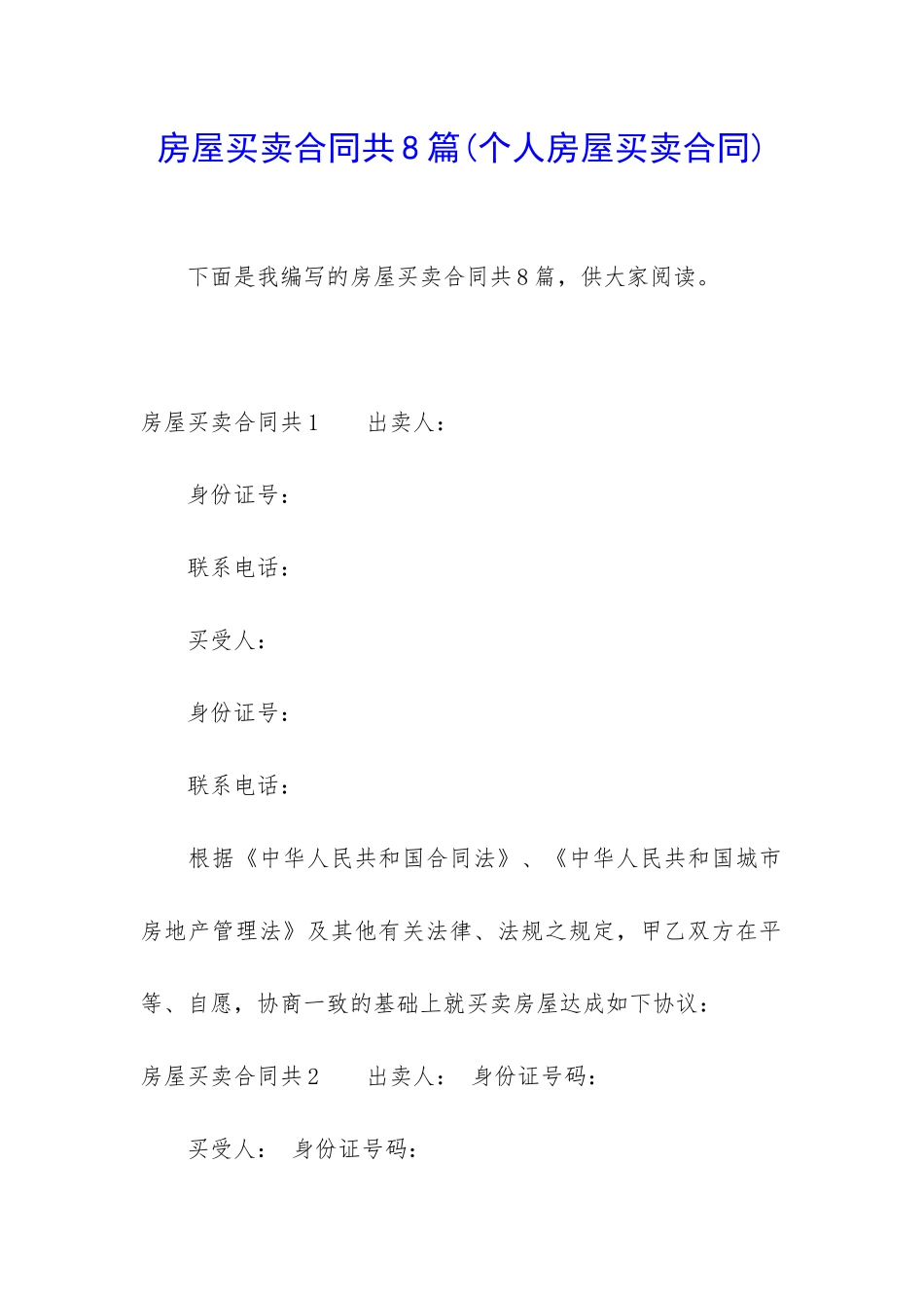 房屋买卖合同共8篇_第1页