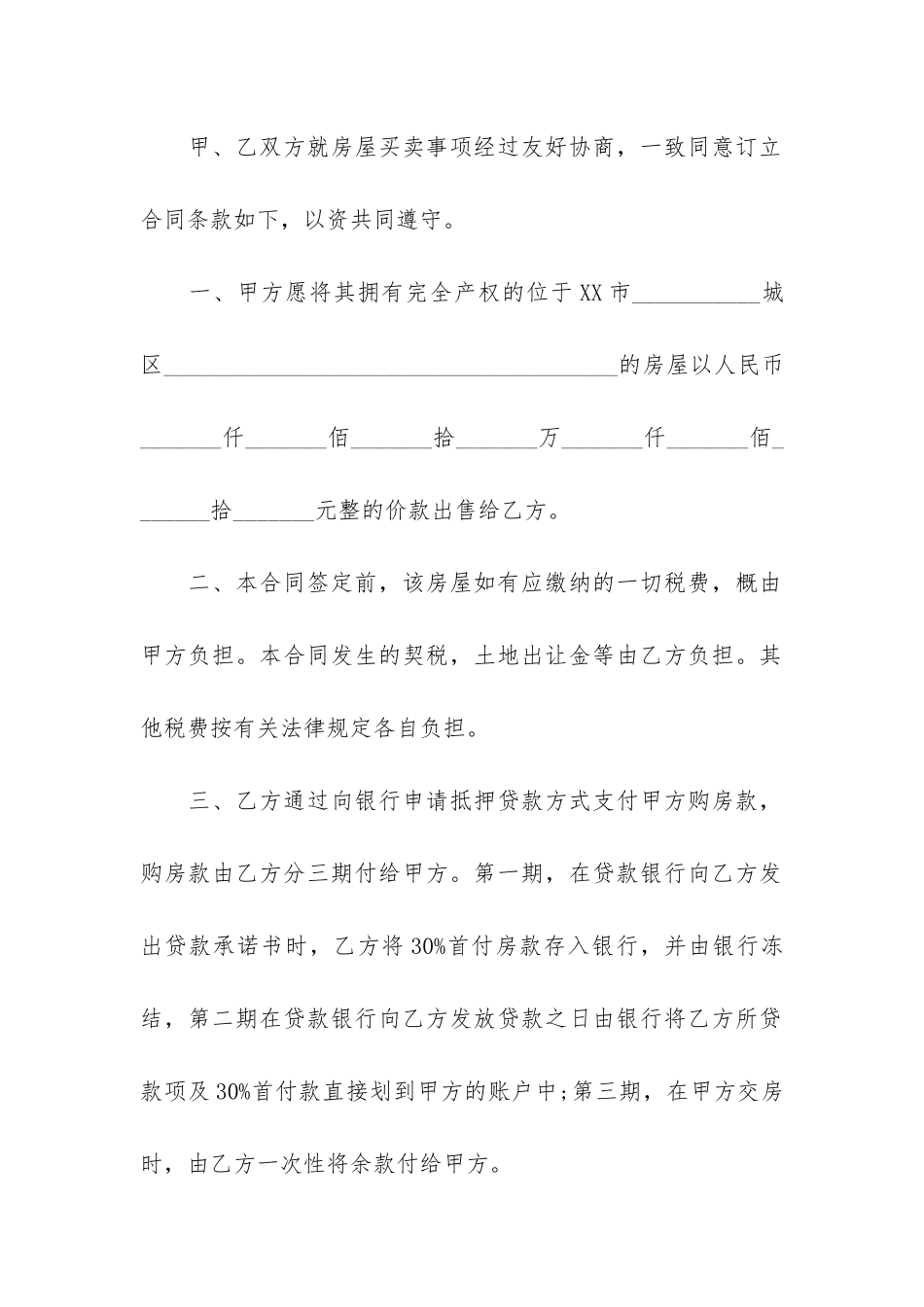 房屋买卖合同共8篇_第2页