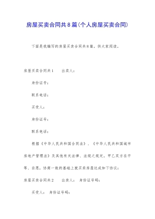 房屋买卖合同共8篇