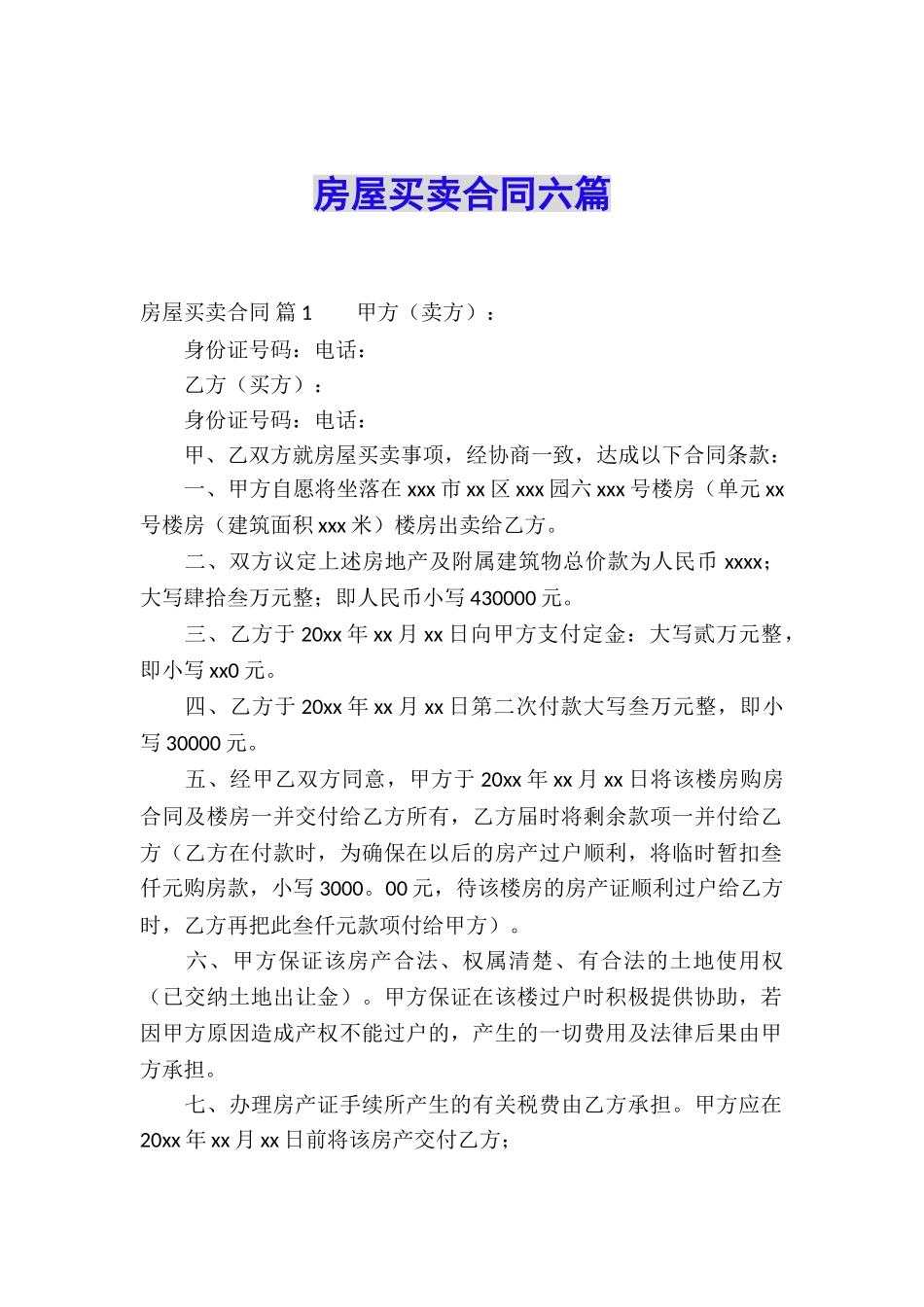 房屋买卖合同六篇_第1页
