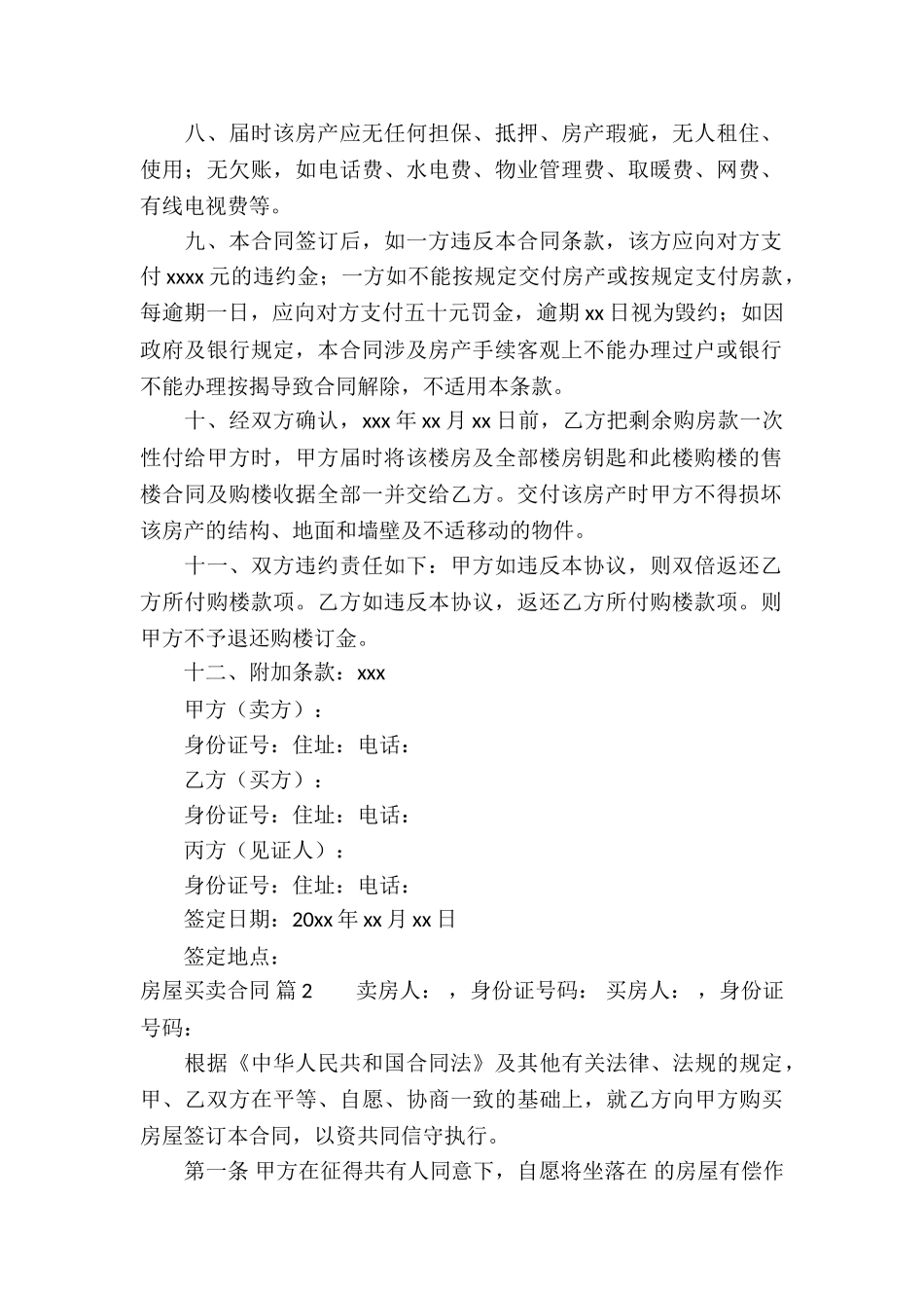 房屋买卖合同六篇_第2页