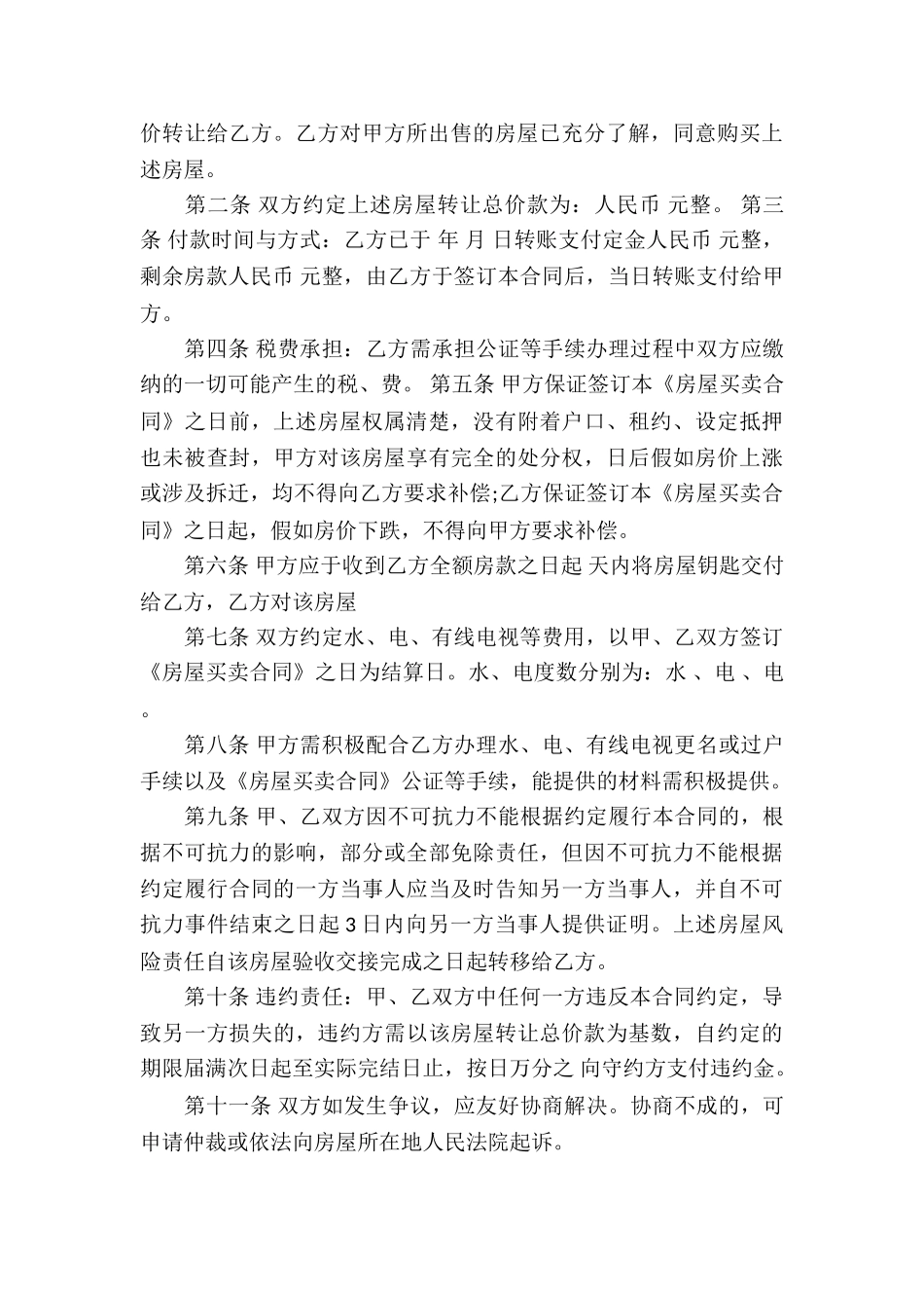 房屋买卖合同六篇_第3页