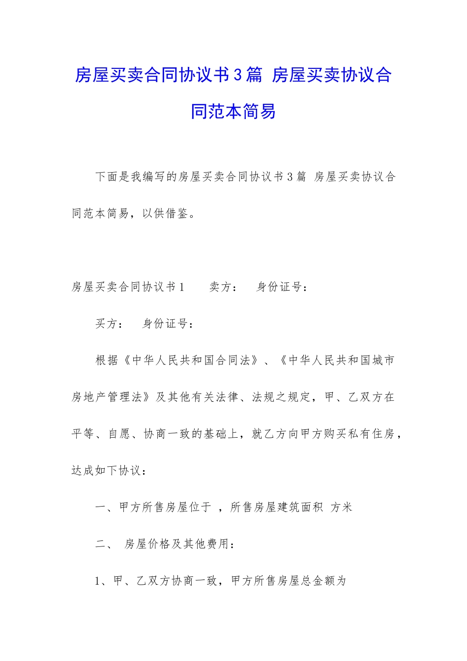 房屋买卖合同协议书3篇-房屋买卖协议合同范本简易_第1页