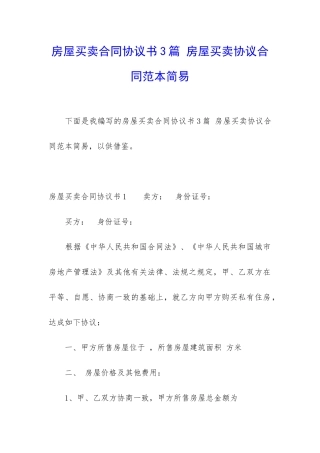 房屋买卖合同协议书3篇-房屋买卖协议合同范本简易