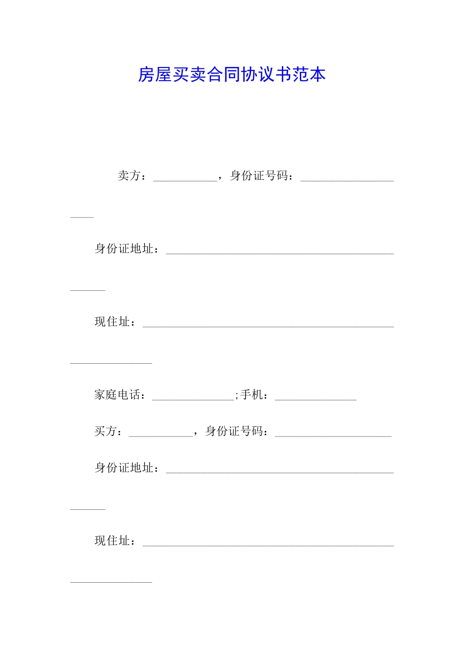 房屋买卖合同协议书范本_第1页