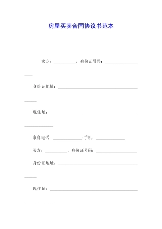 房屋买卖合同协议书范本