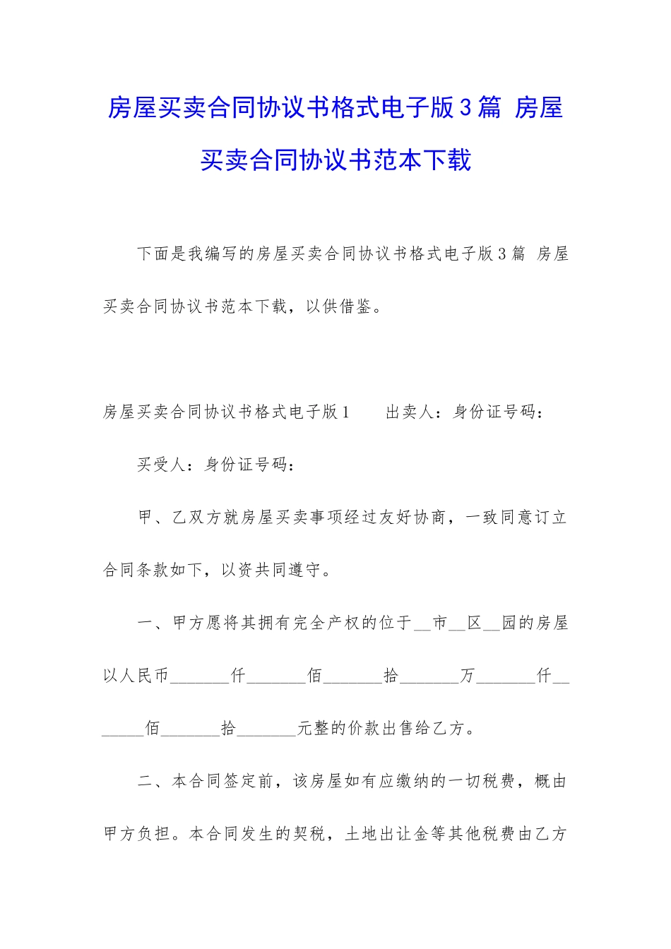 房屋买卖合同协议书格式电子版3篇-房屋买卖合同协议书范本下载_第1页