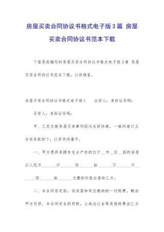房屋买卖合同协议书格式电子版3篇-房屋买卖合同协议书范本下载