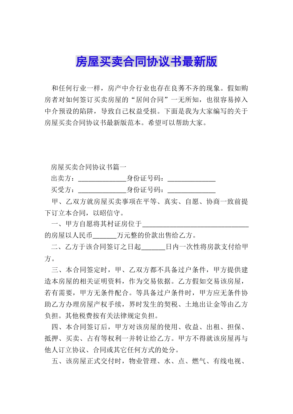 房屋买卖合同协议书最新版_第1页