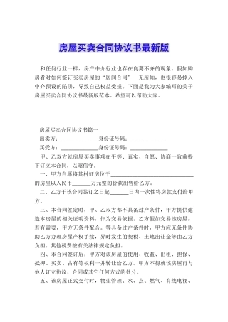 房屋买卖合同协议书最新版