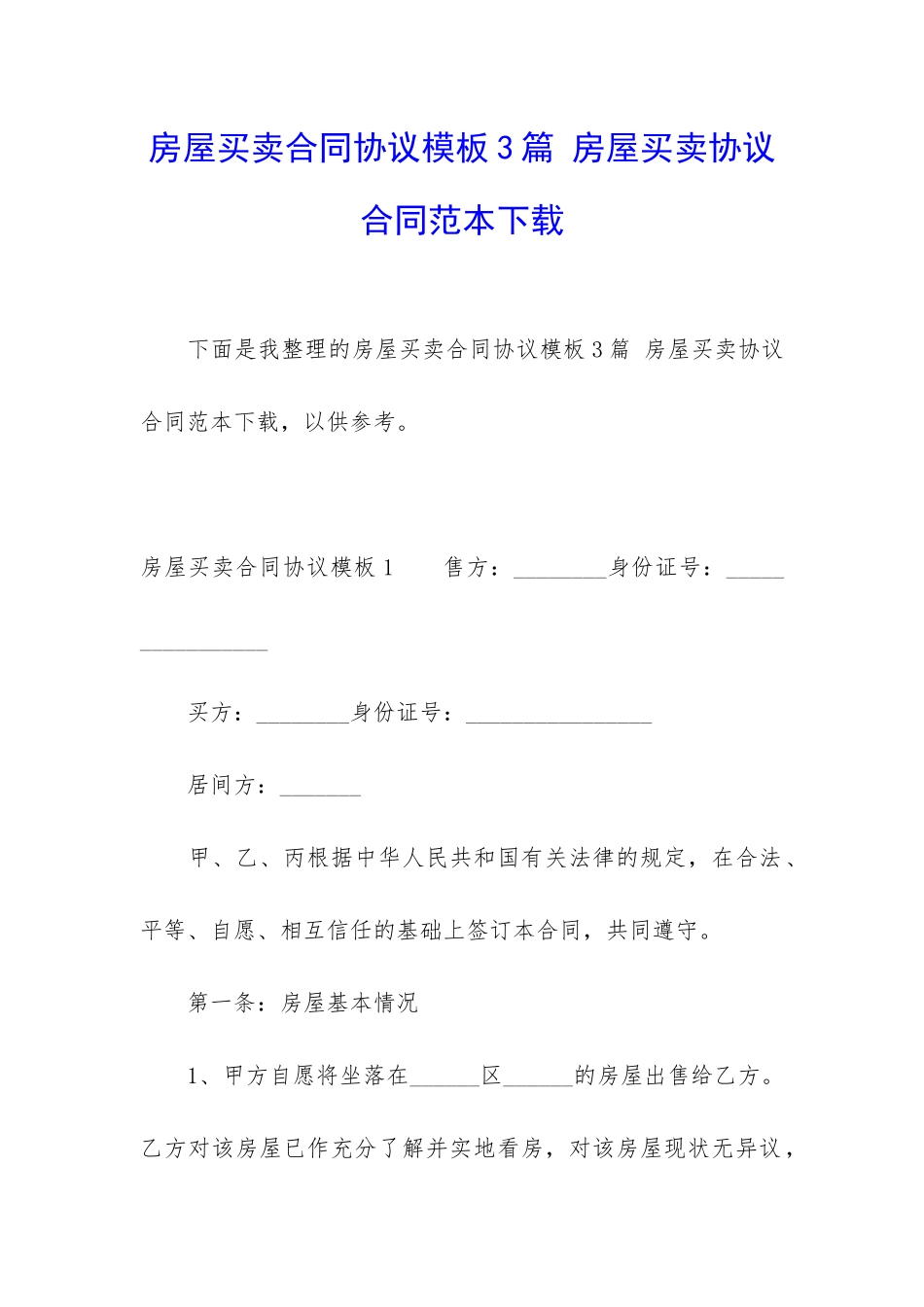 房屋买卖合同协议模板3篇-房屋买卖协议合同范本下载_第1页