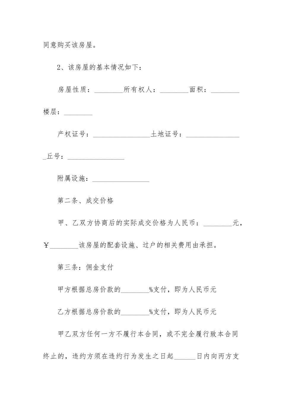 房屋买卖合同协议模板3篇-房屋买卖协议合同范本下载_第2页