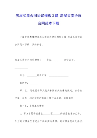 房屋买卖合同协议模板3篇-房屋买卖协议合同范本下载