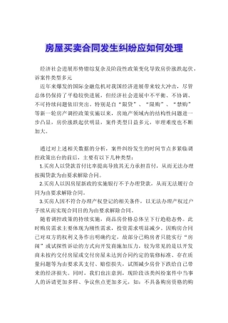 房屋买卖合同发生纠纷应如何处理