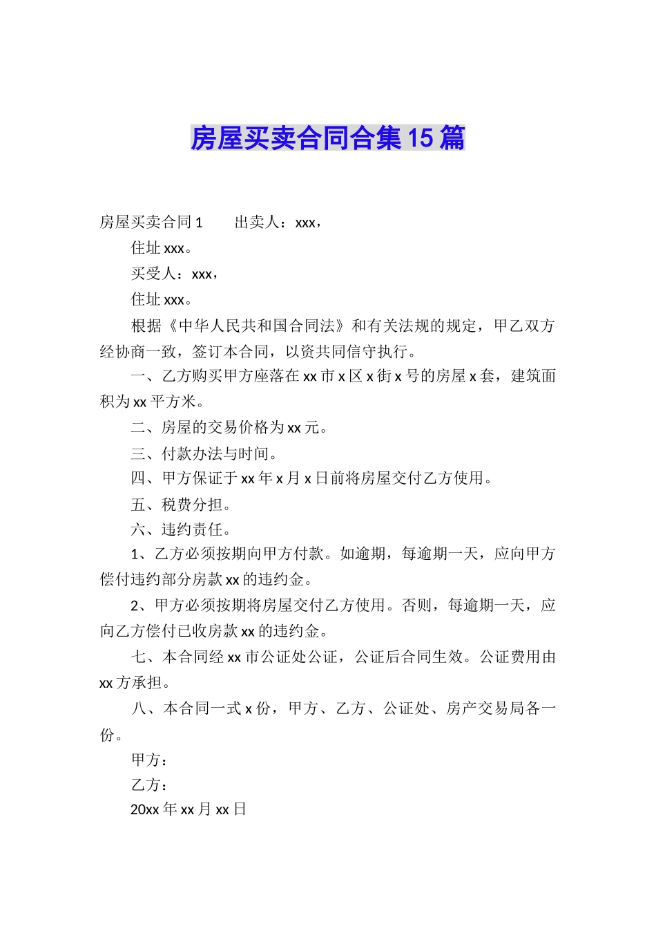 房屋买卖合同合集15篇_第1页