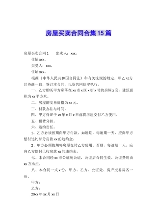房屋买卖合同合集15篇