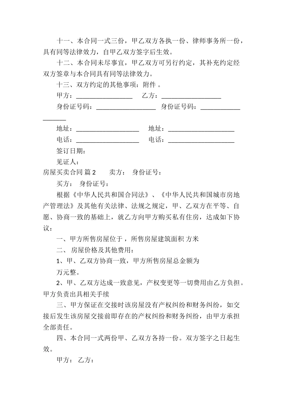 房屋买卖合同合集6篇_第3页