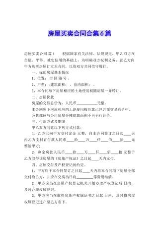 房屋买卖合同合集6篇