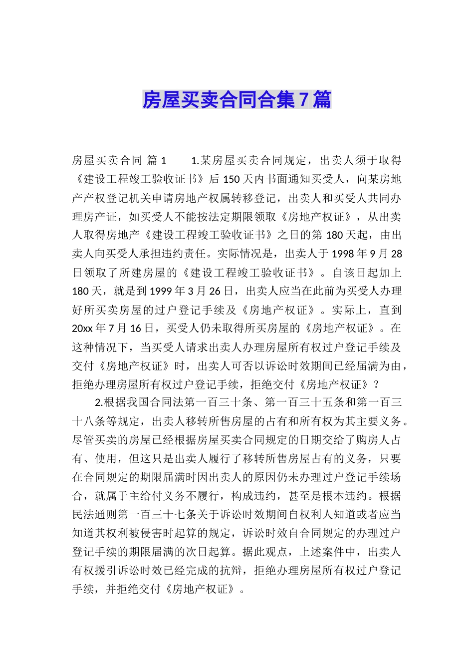 房屋买卖合同合集7篇_第1页