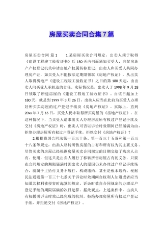 房屋买卖合同合集7篇