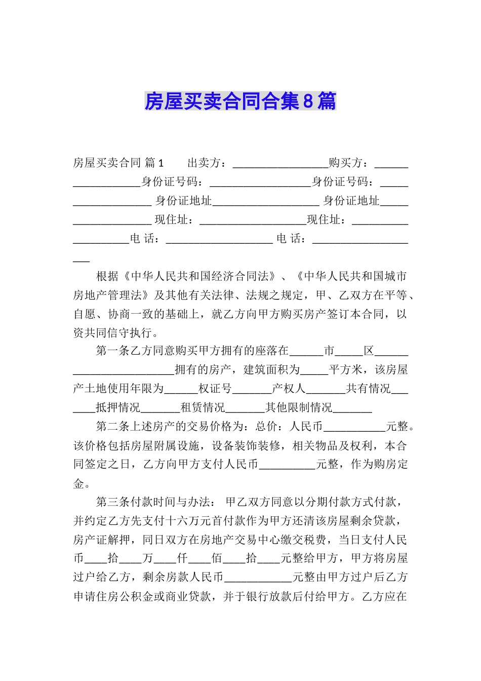 房屋买卖合同合集8篇_第1页
