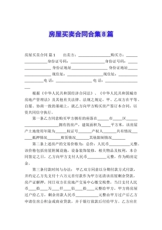 房屋买卖合同合集8篇