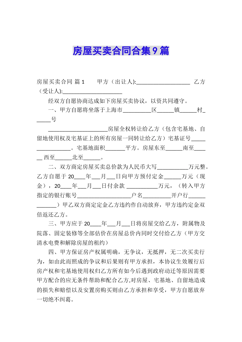 房屋买卖合同合集9篇_第1页