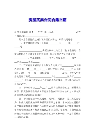 房屋买卖合同合集9篇