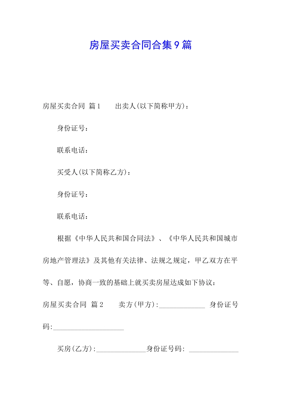 房屋买卖合同合集9篇_第1页