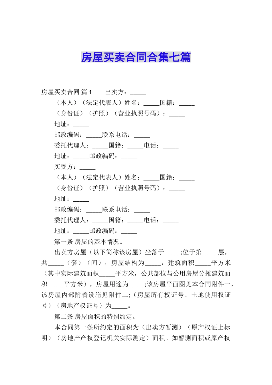 房屋买卖合同合集七篇_第1页