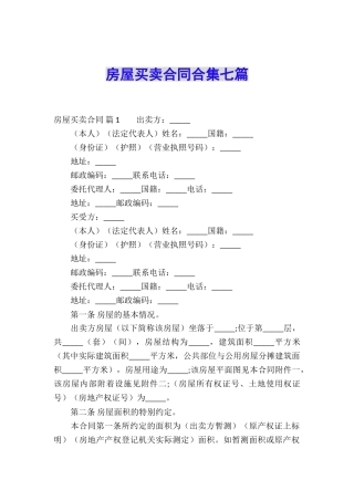 房屋买卖合同合集七篇
