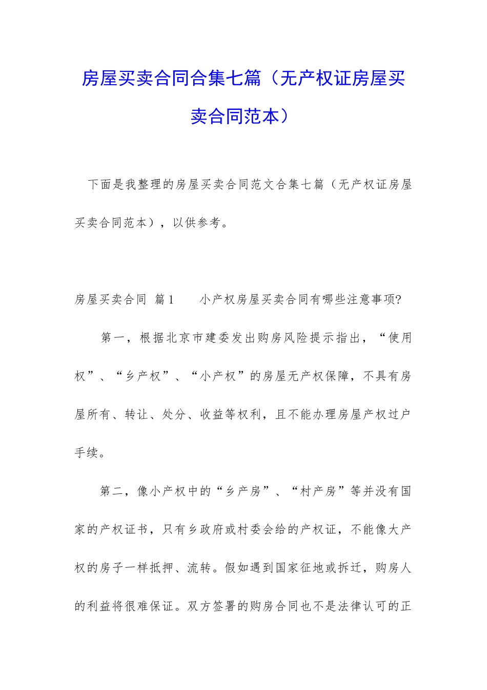房屋买卖合同合集七篇_第1页