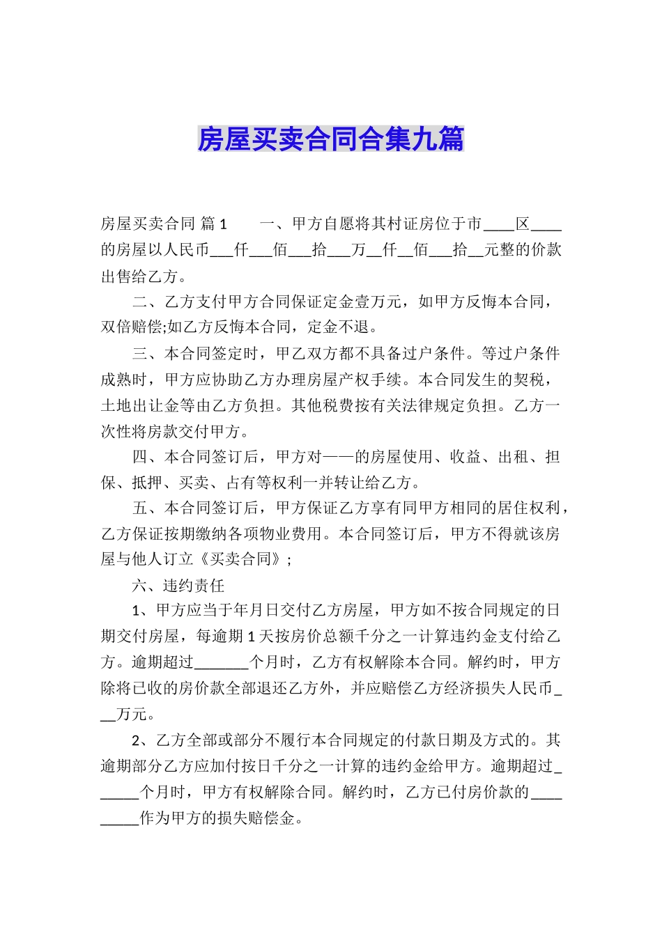 房屋买卖合同合集九篇_第1页