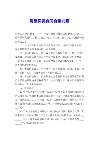 房屋买卖合同合集九篇