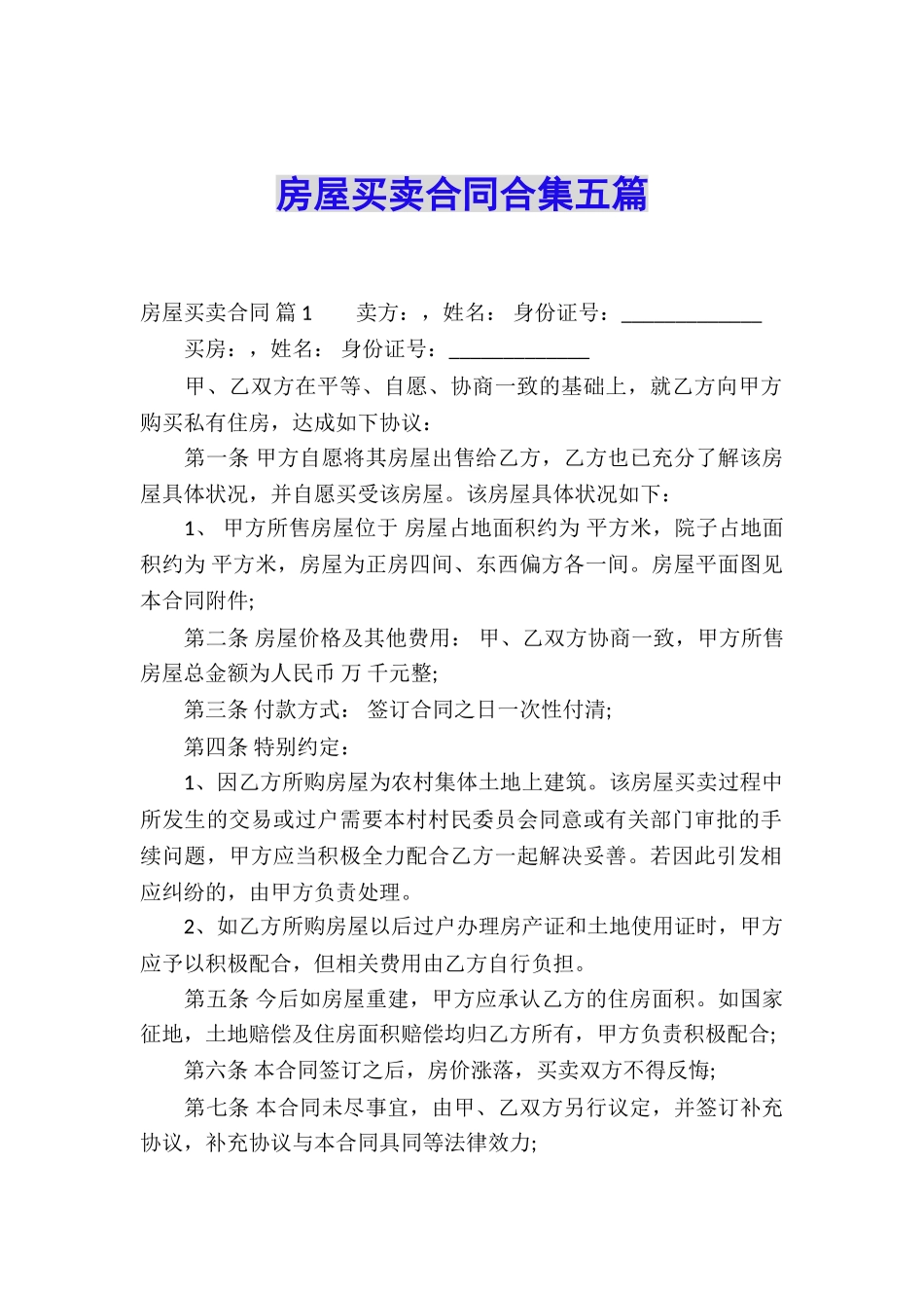 房屋买卖合同合集五篇_第1页