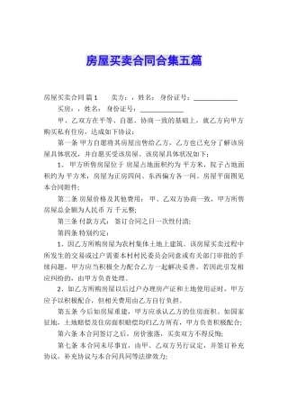 房屋买卖合同合集五篇