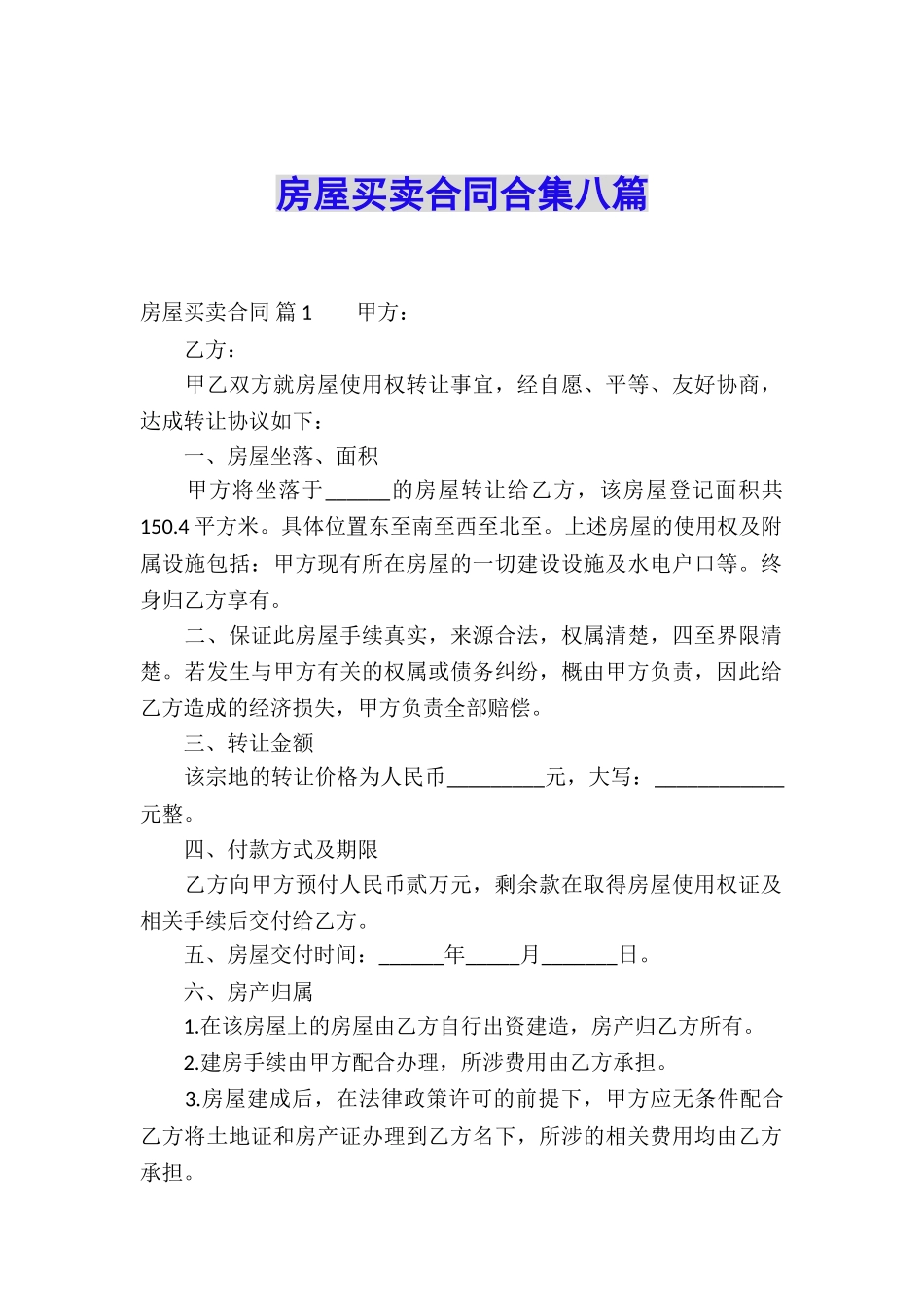 房屋买卖合同合集八篇_第1页