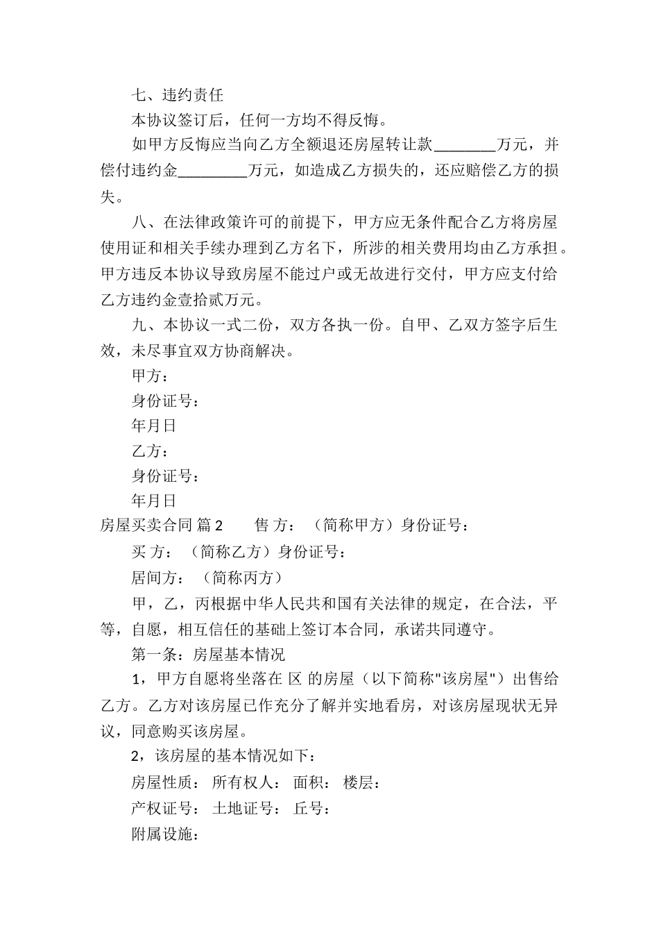 房屋买卖合同合集八篇_第2页