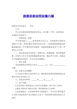 房屋买卖合同合集八篇