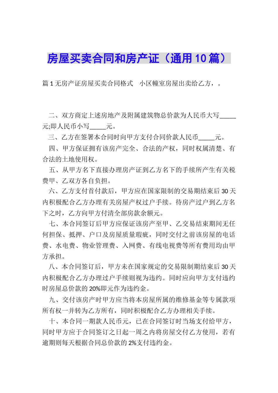 房屋买卖合同和房产证_第1页