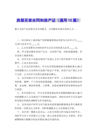 房屋买卖合同和房产证