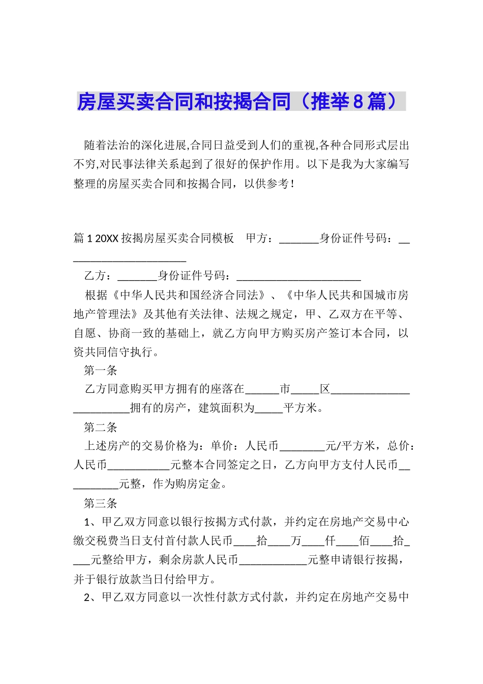 房屋买卖合同和按揭合同_第1页