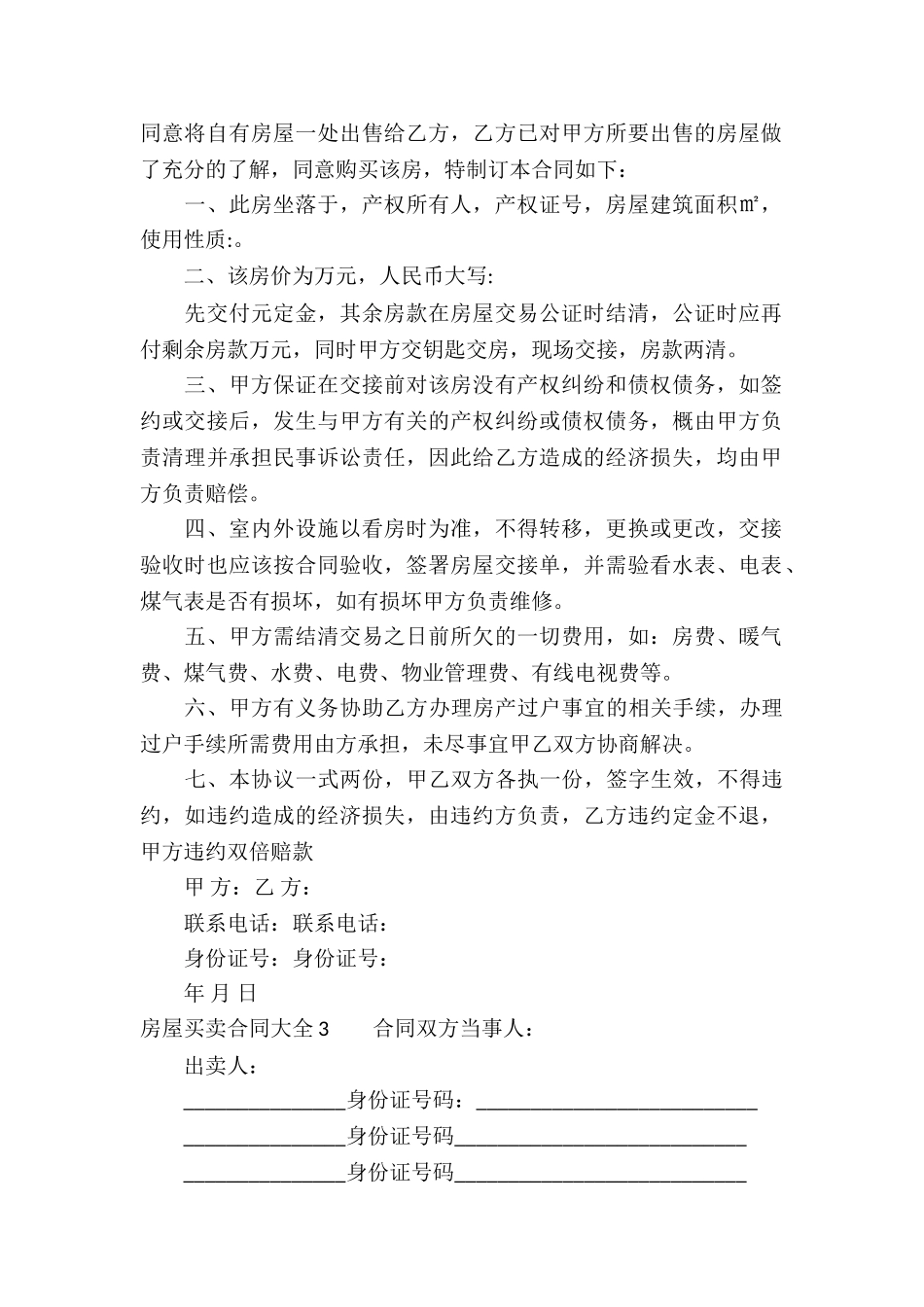 房屋买卖合同大全_第2页