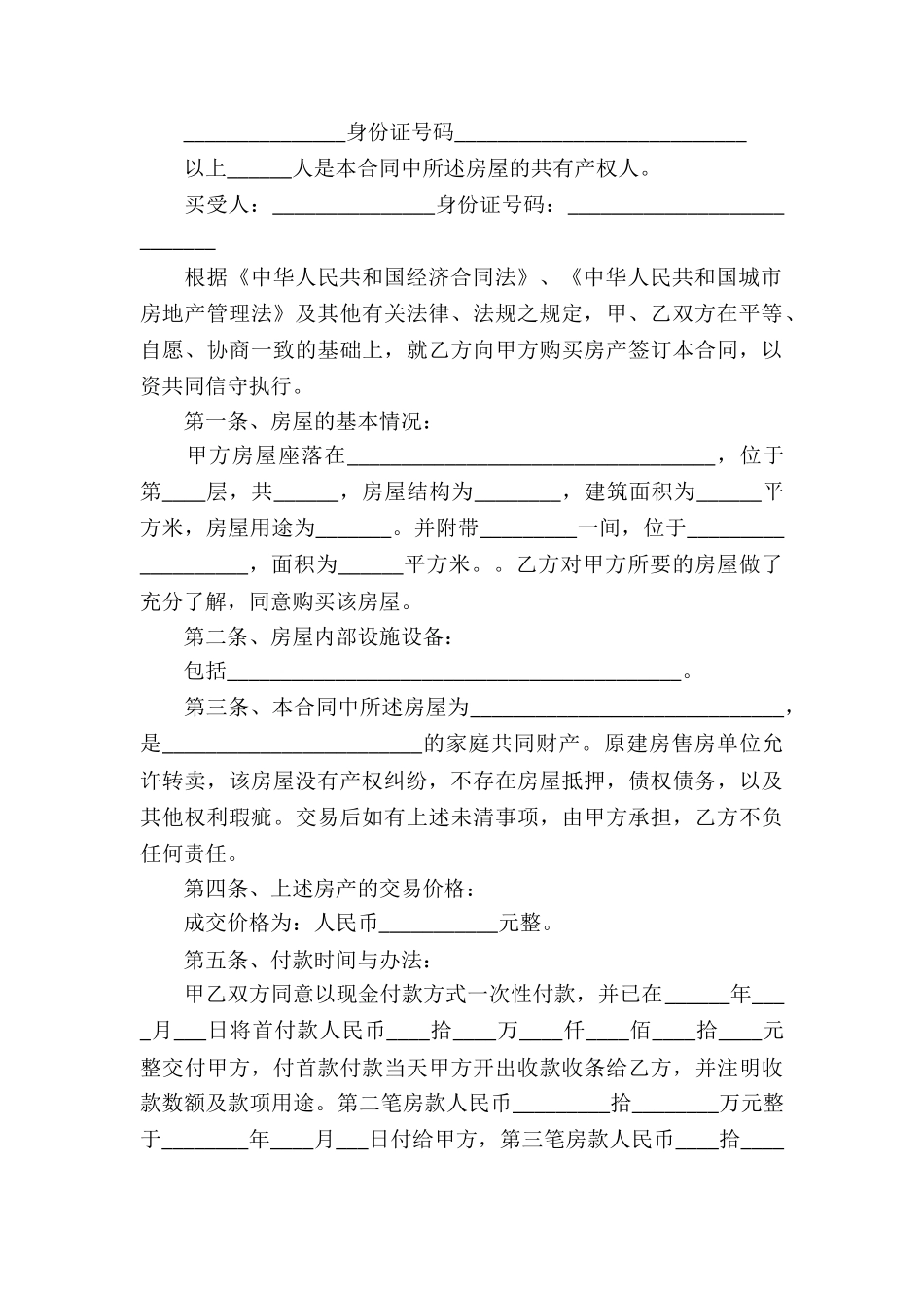 房屋买卖合同大全_第3页