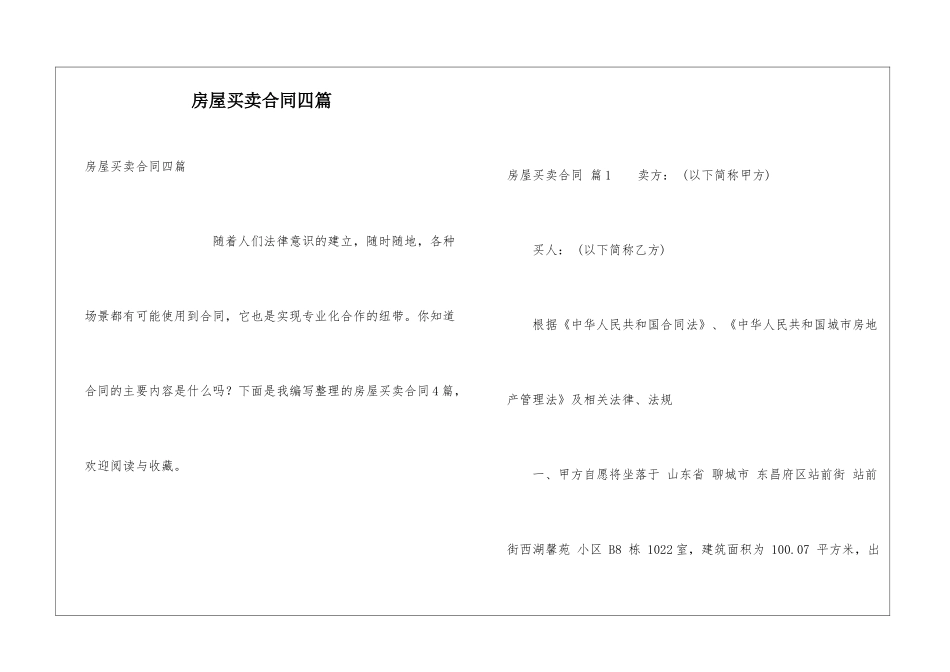 房屋买卖合同四篇_第1页