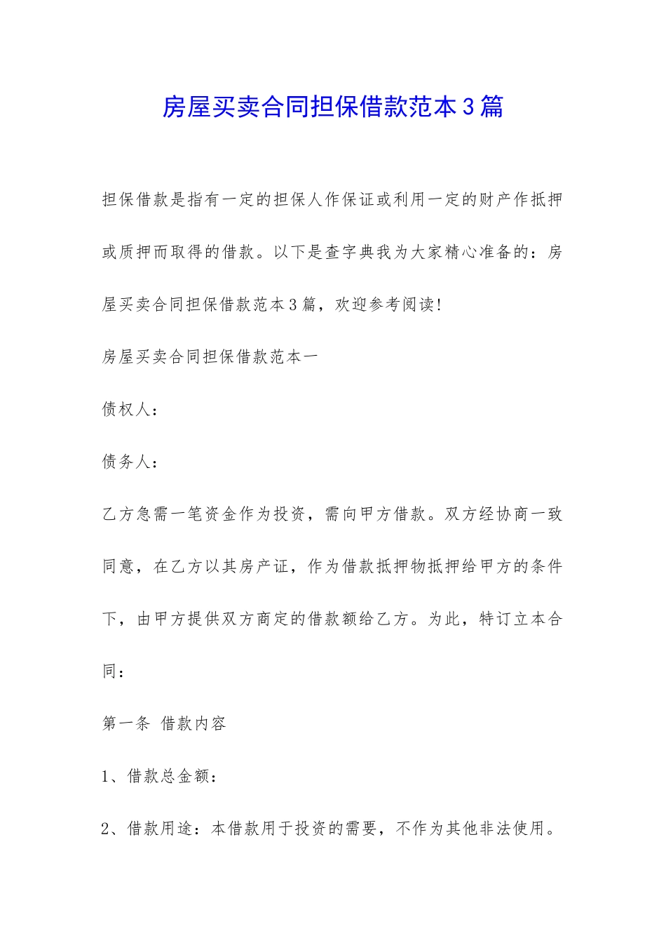 房屋买卖合同担保借款范本3篇-_第1页