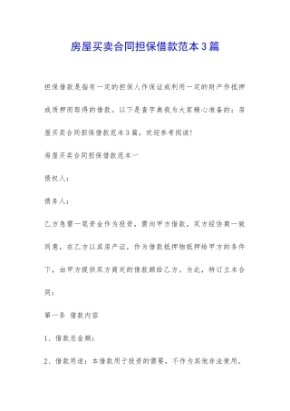 房屋买卖合同担保借款范本3篇-