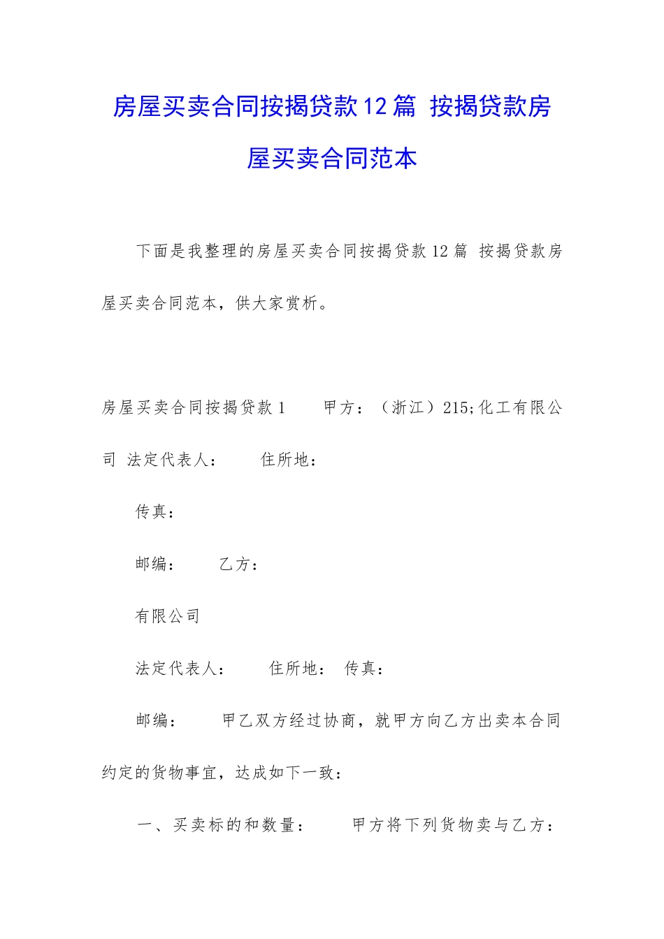 房屋买卖合同按揭贷款12篇-按揭贷款房屋买卖合同范本_第1页