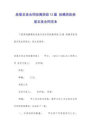房屋买卖合同按揭贷款12篇-按揭贷款房屋买卖合同范本